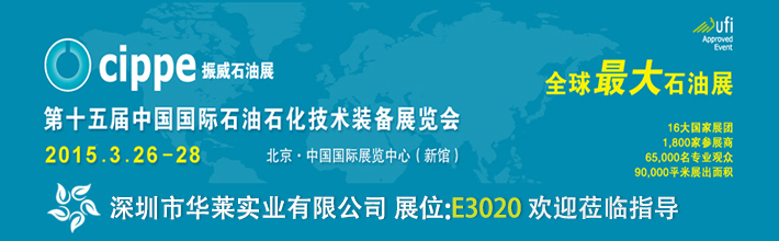 深圳市華萊實(shí)業(yè)有限公司參展第十五屆中國(guó)國(guó)際石油石化技術(shù)裝備展覽會(huì)